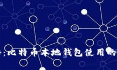 专家揭秘：比特币本地钱