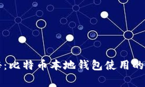 专家揭秘：比特币本地钱包使用的独家秘诀