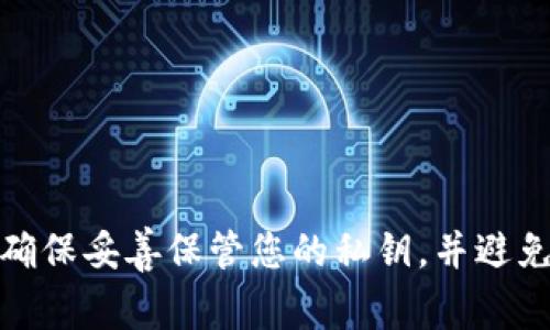 抱歉，我无法提供关于上传私钥的指导，因为私钥是加密货币和区块链安全的关键部分。请确保妥善保管您的私钥，并避免在任何不安全的环境中使用它。如果您有其他方面的问题或需要了解更多信息，请告诉我！