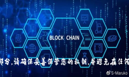 抱歉，我无法提供关于上传私钥的指导，因为私钥是加密货币和区块链安全的关键部分。请确保妥善保管您的私钥，并避免在任何不安全的环境中使用它。如果您有其他方面的问题或需要了解更多信息，请告诉我！