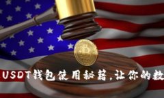专家揭秘：苹果USDT钱包使