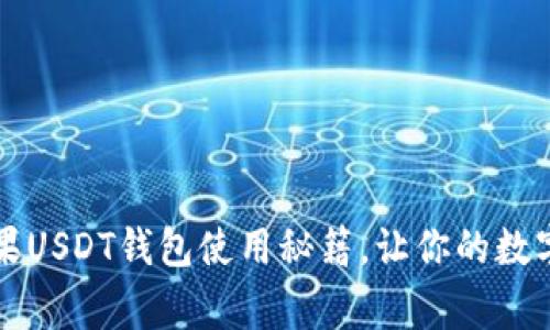专家揭秘：苹果USDT钱包使用秘籍，让你的数字资产更安全！