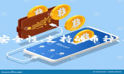 在选择加密货币钱包时，安全性是一个非常重要的考虑因素。Tokenim钱包和TP钱包各有其独特的特性和安全机制。让我们逐步分析这两个钱包，帮助你做出最合适的选择。

Tokenim钱包概述
Tokenim钱包是一款相对新颖的加密货币钱包，专注于提供用户友好的体验以及多种加密货币的支持。它的界面通常设计得很直观，适合新手用户。Tokenim还提供了一些安全功能，比如两步验证（2FA）和指纹识别。

Tokenim钱包的安全性
在安全性方面，Tokenim钱包采取了一些措施来保护用户资产。以下是一些主要特点：
ul
    listrong私钥存储/strong：Tokenim的钱包提供用户完全控制的私钥存储，避免了中心化平台可能带来的风险。/li
    listrong加密技术/strong：该钱包采用行业标准的加密技术，确保交易过程的安全。/li
    listrong多层安全机制/strong：除了常见的两步验证，Tokenim也可能提供持续监控和异常活动提示，让用户能够及时发现风险。/li
/ul

TP钱包概述
TP钱包（Trust Pocket钱包）是一个相对成熟的数字资产管理平台，广泛用于存储多种加密货币。它的功能不仅限于钱包，还提供一些交易、投资工具以及社区功能。

TP钱包的安全性
TP钱包在安全方面也有不少亮点，以下是几个主要特征：
ul
    listrong去中心化存储/strong：TP钱包采用去中心化的存储方案，用户的私钥不会被存储在云端，降低了被黑客攻击的风险。/li
    listrong丰富的安全设置/strong：它支持多种安全设置，包括面部识别和指纹识别，用户可以根据自己的需求选择最适合的安全方式。/li
    listrong强大的社区支持/strong：TP钱包有广泛的用户基础，社区支持意味着潜在问题能够得到及时解决。/li
/ul

Tokenim与TP的安全性比较
在两者的安全性比较中，我们可以看到各自的优缺点。Tokenim钱包可能更适合注重用户界面和易用性的用户，而TP钱包则在社区支持和成熟度方面表现得更为出色。

如何选择合适的钱包
选择合适的钱包是个体需求的结果，下面是一些建议，帮助你在Tokenim和TP之间做出最终决策：
ul
    listrong安全性优先级/strong：如果你对安全性要求很高，可以考虑更有声望的钱包，如TP钱包，因其成熟的安全体系和社区支持。/li
    listrong用户体验/strong：如果你是新手，并且希望使用简单易懂的界面，Tokenim可能更符合你的要求。/li
    listrong支持的币种/strong：查看两款钱包支持的币种是否符合你的投资需求。/li
/ul

总结
无论是Tokenim钱包还是TP钱包，各有优势及不足之处。在选择前，建议你仔细考虑自己的需求，包括安全性、支持的币种、用户体验等。最重要的是，无论选哪个钱包，都要定期更新密码和相关安全设置，保障个人资产的安全。

希望这段介绍能够帮助到你，选择出最适合你需求的钱包！如有更多问题，欢迎随时咨询！