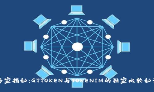 专家揭秘：GTTOKEN与TOKENIM的独家比较秘诀