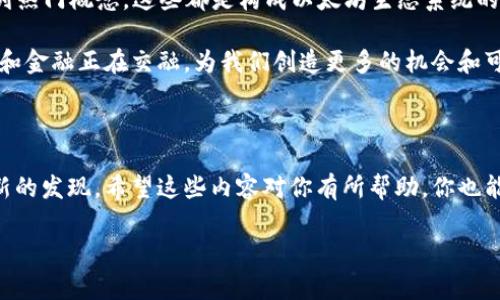 以太坊钱包注册专家独家秘诀，3步轻松搞定！

bianoti以太坊钱包注册专家独家秘诀，3步轻松搞定！/bianoti

以太坊钱包, 加密货币, 数字资产/guanjianci

在这个数字时代，以太坊作为一种重要的加密货币，越来越受到大家的关注和青睐。许多人都希望了解如何注册以太坊钱包，以便安全地存储和管理自己的数字资产。说真的，这个过程比你想象的简单得多。今天，我们将为你呈现一个独家的注册流程，从而让每个想要进入这个世界的小伙伴都能够顺利开启他们的以太坊之旅。

第一步：选择一个合适的钱包

在你开始注册之前，首先要做的是选择一个适合你的以太坊钱包。你知道的，市面上有很多种钱包，包括桌面钱包、移动钱包、在线钱包和硬件钱包等等。每种钱包都有其独特的特点。

如果你是一位初学者，可以考虑选择一些用户友好的在线钱包，比如MetaMask和MyEtherWallet。这些钱包不仅界面友好，而且操作简单。对于那些想要更高安全性的用户，硬件钱包（如Ledger或Trezor）是个不错的选择，因为它们能够将你的私钥离线保存，降低被黑客攻击的风险。

第二步：下载或访问钱包平台

一旦你选好了钱包，接下来就是访问钱包官网或下载相应的应用程序。如果你选择的是在线钱包，你只需要通过浏览器进入官网，而桌面钱包则需要你进行下载和安装。嗯，下载和安装的过程一般都不复杂，只需按照指示执行即可。记得在下载之前先确认官网的真实性，避免上当受骗。

以MetaMask为例，下载后，你会看到一个干净简约的界面，给人一种很舒服的感觉。安装完成后，打开钱包，跟着系统的提示进行下一步。

第三步：创建你的钱包

现在，重点来了！当你打开一个新钱包时，系统会要求你创建一个新的钱包账户。在这一步，你需要为你的钱包设置一个强密码，这个密码不仅仅是为了解锁的方便，更是保障你资产安全的重要措施。说真的，越复杂的密码越好，别只用你的生日或者“123456”。

设置完密码后，系统会生成一个助记词，通常由12到24个单词组成。这个助记词可谓是你的钱包的“钥匙”，可别随意丢掉或者分享给他人。建议你把它写在纸上，存放在一个安全的地方。同时，许多钱包也允许用户恢复账户，所以一定要妥善保管哦！

完成注册，拥抱以太坊世界

以上就是以太坊钱包注册的基本流程！当完成这些步骤后，你就成功创建了自己的以太坊钱包。现在，你可以开始进行以太坊交易，或者将你的ETH存入钱包。

在这里，值得一提的是，一旦搞定注册，不要忘了了解一下如何购买以太坊以及如何安全地转账。建议你多做一些功课，搜索一些最新的交易平台，选择那些信誉良好并拥有合理费用的平台。这样，你才能更好地管理自己的资产。

安全提示：保护你的钱包

在享受加密货币的乐趣同时，安全也不能忽视。很多人都见过一些因为被黑客攻击而损失惨重的案例。为了保护你的以太坊钱包，记得定期更新你的密码，并使用双重身份验证功能。如果你的钱包支持硬件钱包，建议你选择硬件钱包来提供更高的安全性，毕竟在这个数字时代，安全永远是第一位的。

另外，定期备份你的钱包也是很重要的。这样，即使在特定情况下你失去了访问权，也能很快找回你的资产。你可以将备份保存在云端或者其他安全的位置。但想提醒你的是，备份的文件也应该加密存储，因为一旦泄露，后果不堪设想。

深入了解以太坊生态系统

注册以太坊钱包只是进入这个数字资产世界的第一步。随着你对以太坊的不断学习，你将会接触到去中心化应用（DApps）、DeFi、NFT等一系列热门概念。这些都是构成以太坊生态系统的重要组成部分。在了解这些内容时，可以通过观看视频教程、参加线上课程等等方式来学习，使自己变得更加专业。

说真的，学习的过程也可以是非常有趣的。你可以参与到以太坊的社区中，与志同道合的人讨论项目和技术，甚至参与到开发中去。毕竟，科技和金融正在交融，为我们创造更多的机会和可能性。

总结：大胆迈出第一步！

总之，注册以太坊钱包其实并不复杂，只需经过几个简单的步骤，你就能开始你在加密货币世界的探索旅程。记得保持好奇心，一路上总会有新的发现。希望这些内容对你有所帮助，你也能快速上手，早日体验到以太坊带来的乐趣与利益！

最后，祝你在以太坊的旅程中一切顺利，资产增值！如果有什么疑问，随时可以留言交流哦，大家一起进步，一起成长。加油！
