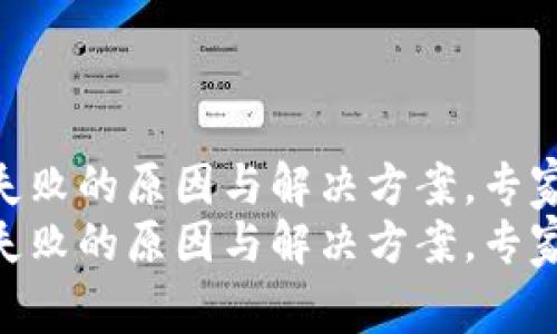 Tokenim转币失败的原因与解决方案，专家教你如何避免
Tokenim转币失败的原因与解决方案，专家教你如何避免