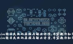 Tokenim转币失败的原因与解