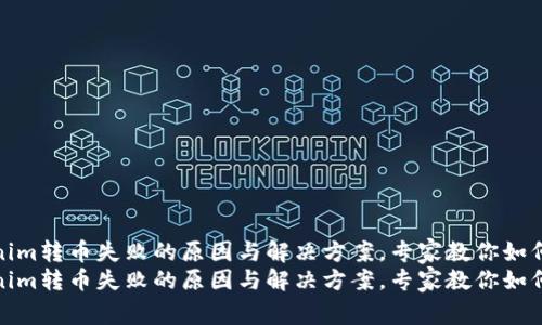 Tokenim转币失败的原因与解决方案，专家教你如何避免
Tokenim转币失败的原因与解决方案，专家教你如何避免