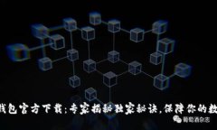 以太坊数字钱包官方下载
