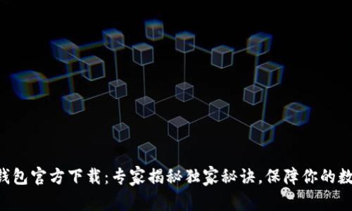 以太坊数字钱包官方下载：专家揭秘独家秘诀，保障你的数字资产安全！