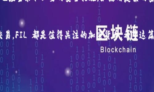 在讨论如何将 FIL（Filecoin）添加到 Tokenim 平台之前，我们需要了解 Tokenim 是什么以及如何使用它。Tokenim 是一个加密货币交易平台，允许用户进行各种加密资产的交易和管理。在这篇文章中，我们将逐步介绍如何在 Tokenim 中添加 FIL。

什么是 Tokenim？
Tokenim 是一个用户友好的平台，旨在提供便捷的加密货币交易体验。它支持多种主流加密货币，包括比特币、以太坊、Filecoin 等。Tokenim 的用户界面设计简洁，适合新手和专业交易者使用，使交易更加高效。

为何选择 Filecoin（FIL）？
Filecoin 是一个去中心化存储网络，旨在允许用户通过其闲置存储空间来存储数据并赚取加密货币。随着去中心化存储的需求增加，Filecoin 的价值也逐渐受到关注。对很多投资者来说，持有 FIL 可以被视为一种长线投资的机会。

如何在 Tokenim 添加 FIL
接下来，我们将详细介绍如何在 Tokenim 中添加 FIL。请按照以下步骤操作：

h4步骤一：注册或登录到你的 Tokenim 帐户/h4
如果你是新用户，首先需要注册一个账户。访问 Tokenim 的官方网站，填写所需的注册信息，例如邮箱地址和密码。如果你已经有账户，直接登录即可。

h4步骤二：进行身份验证/h4
为了确保平台的安全性，Tokenim 可能会要求你进行身份验证。通常，这包括上传身份证明文件和地址证明。请按照指示提供准确和清晰的文件，完成身份验证后，你会收到确认通知。

h4步骤三：添加资金到你的账户/h4
在进行任何交易之前，你需要往账户里充值。Tokenim 支持多种支付方式，包括信用卡、银行卡和其他加密货币转账。选择你所偏好的充值方式，按照页面上的提示进行操作。

h4步骤四：查找 FIL/h4
在你的 Tokenim 主面板上，找到 “市场” 或 “交易” 选项。在搜索框中输入 “FIL” 或 “Filecoin”，你应该能找到 FIL 的交易对。在这里，你可以查看 FIL 当前的交易价格和市场走势。

h4步骤五：进行 FIL 的购买/h4
要购买 FIL，你需要选择 “买入” 选项。输入你希望购买的 FIL 数量，并确认交易。这时，系统会显示交易的相关手续费及确认信息。请仔细检查所有信息，确保无误后进行确认。

h4步骤六：储存和管理你的 FIL/h4
购买完成后，你的 FIL 将会被存储在 Tokenim 的钱包中。你可以随时查看你的资产和余额。如果你考虑将 FIL 转移到其他钱包，平台也提供了相应的转账功能。

常见问题解答

h41. Tokenim 是否支持 FIL 提现？/h4
是的，Tokenim 支持 FIL 的提现。你可以选择将 FIL 提现到你自己的钱包，但请注意提现的相关手续费和最小提现金额。

h42. 如果我遇到交易问题，如何联系客服？/h4
Tokenim 提供多种联系客服的方式，包括在线客服、电子邮件和社区论坛。在遇到问题时，建议你先利用在线客服功能，这样可以快速得到解答。

h43. Tokenim 的安全性如何？/h4
Tokenim 使用了多种安全措施，如双重身份验证（2FA）和加密技术来保障用户资产的安全。但用户自身也应当采取必要的安全措施，如使用复杂的密码，并定期更换密码。

总结
通过以上步骤，相信你已经了解如何将在 Tokenim 平台上添加 Filecoin（FIL）。无论是投资还是日常交易，FIL 都是值得关注的加密货币。希望这篇文章能够帮助到你，如果你还有其他问题或疑问，随时都可以在评论区留言哦！

Tokenim, Filecoin, 加密货币/guanjianci  
专家分享：Tokenim 上添加 FIL 的独家秘诀！