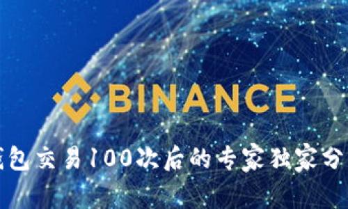比特币钱包交易100次后的专家独家分析与秘诀