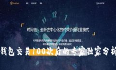 比特币钱包交易100次后的