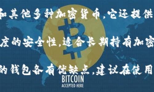 在美国，人们常用的虚拟币钱包有几个不同的类型和名称，其中一些最受欢迎的包括：

1. **Coinbase Wallet**：这是Coinbase交易所提供的一个钱包，非常适合新手用户。它支持多种加密货币，并提供用户友好的界面。

2. **MetaMask**：这是一个非常流行的以太坊钱包，用户可以很方便地进行去中心化金融（DeFi）和非同质化代币（NFT）交易。

3. **Exodus**：这是一个多合一的钱包，支持多种加密货币。Exodus有桌面和移动版，用户界面友好，适合初学者。

4. **Blockchain.com Wallet**：这个钱包支持比特币和其他多种加密货币。它还提供一个用户友好的界面和一些基本的功能，如交易和兑换。

5. **Trezor 和 Ledger**：这些是硬件钱包，提供了高度的安全性，适合长期持有加密货币的人。

你可以根据你的需求和使用习惯选择适合的钱包。不同的钱包各有优缺点，建议在使用之前先做一些调研。