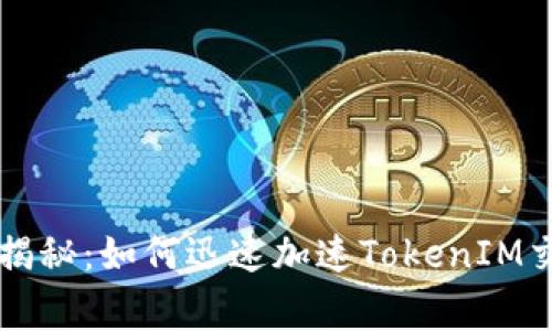 专家独家揭秘：如何迅速加速TokenIM交易的秘诀