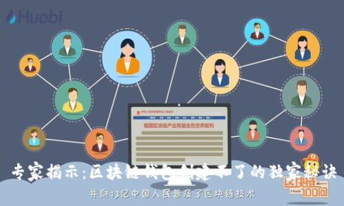 专家揭示：区块链钱包创建不了的独家秘诀