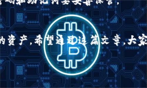 在讨论如何添加钱包到Tokenim之前，首先要了解Tokenim是什么。Tokenim是一个区块链钱包应用，用户可以在其中管理他们的加密货币资产。那么，想要成功地添加钱包信息，我们可以从以下几个方面来详细解说。

一、Tokenim的基本概念
Tokenim是一个用户友好的加密货币钱包应用，支持多种加密货币和数字资产的存储和管理。Tokenim不仅提供了安全的资产存储功能，还帮助用户方便地进行交易和资产管理，真的是一个非常实用的工具。

二、为什么需要添加钱包
很多用户在使用Tokenim时，首先需要添加一个或多个钱包地址。这样做不仅方便管理资产，更能提高交易的效率。有些人可能问：“我为什么要添加钱包？不能直接交易吗？”当然可以，但添加钱包后，你可以更方便地管理自己的资产，进行多种加密货币的交换，甚至可以通过不同的钱包来分散风险。

三、如何在Tokenim中添加钱包
接下来，我们就来详细讲下如何在Tokenim中添加钱包。步骤其实很简单，主要有以下几个步骤：

步骤一：下载并安装Tokenim
如果你还没有安装Tokenim，首先需要去Tokenim的官网或者应用商店下载并安装这个应用。安装过程和一般应用没有区别，跟着指示完成就好。

步骤二：创建或导入钱包
打开Tokenim后，系统会提示你创建一个新钱包或者导入已有的钱包。如果你是第一次使用，可以选择“创建钱包”。这时候，系统会要求你设置一个安全密码，并验证你的身份。同时，记得将你的恢复助记词妥善保存，这可是相当重要的哦！

步骤三：添加已有的钱包
如果你已经有现成的钱包，可以选择“导入钱包”。只需要输入相应的钱包地址和助记词，就能轻松导入你的钱包了。这一过程也非常简单，甚至连小白都能轻松上手。

步骤四：检查和确认钱包信息
在添加完钱包后，系统会要求你确认相关信息。你只需要确保所有的信息都是正确的。为了防止意外，请确认钱包地址的准确性，这可是关乎你资产安全的大事！

四、添加钱包后的注意事项
成功添加钱包之后，有几点注意事项你得牢记。首先，一定要保护好你的私钥和助记词，不然可能会导致你的资产面临风险。其次，定期检查你的资产和交易记录，保持对自己财务状况的了解。再者，尽量不要将钱包信息分享给他人，安全第一哦！

五、典型问题解答
h41. 为什么我的钱包无法添加？/h4
有时候，钱包无法添加可能是因为网络不稳定或者是输入信息有误。你可以尝试重新输入信息，确保没有错别字，同时检查网络连接。

h42. 找不到我的助记词怎么办？/h4
助记词是恢复钱包的重要凭证，如果找不到，你可能无法再访问你的钱包资产。建议你在创建钱包时就做好记录，存放在安全的地方。

h43. 添加多个钱包是否会导致安全隐患？/h4
添加多个钱包并不会直接导致安全隐患，但管理起来确实比较复杂。你需要确保每个钱包的信息都准确无误，特别是安全措施，比如密码和助记词要妥善保管。

六、总结
总的来说，Tokenim的添加钱包过程是相对简单的，但安全性始终是第一位的。在添加钱包时，务必要仔细确认每一个步骤，保护好你的资产。希望通过这篇文章，大家能够顺利地在Tokenim中添加钱包，享受加密资产带来的乐趣。

希望这篇文章能帮助到你，如果还有其他疑问，欢迎随时问我哦！