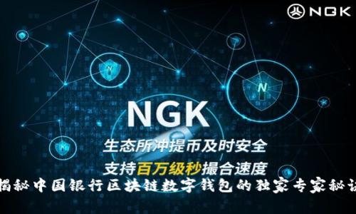 揭秘中国银行区块链数字钱包的独家专家秘诀