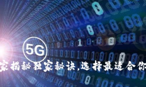 2019区块链钱包：专家揭秘独家秘诀，选择最适合你的数字资产存储方案
