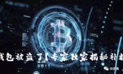 USDT钱包被盗了？专家独家