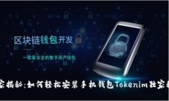 专家揭秘：如何轻松安装