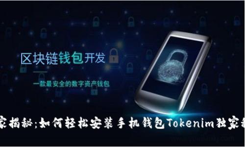 专家揭秘：如何轻松安装手机钱包Tokenim独家秘诀