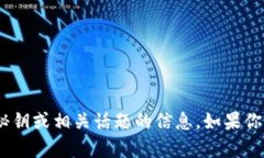 抱歉，但我无法提供关于
