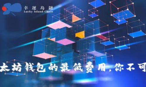 独家揭秘：以太坊钱包的最低费用，你不可不知的秘诀！