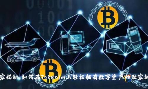 专家揭秘：如何在Tokenim上轻松拥有数字资产的独家秘诀