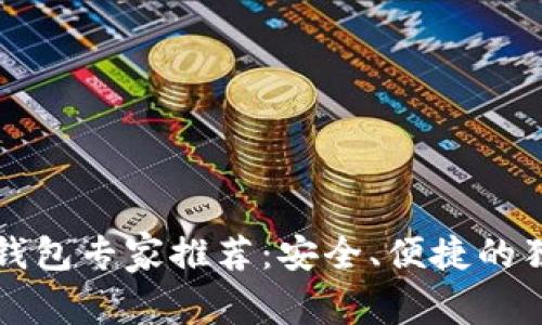比特币钱包专家推荐：安全、便捷的独家秘诀