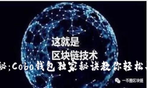 专家揭秘：Cobo钱包独家秘诀教你轻松买比特币