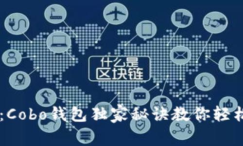 专家揭秘：Cobo钱包独家秘诀教你轻松买比特币