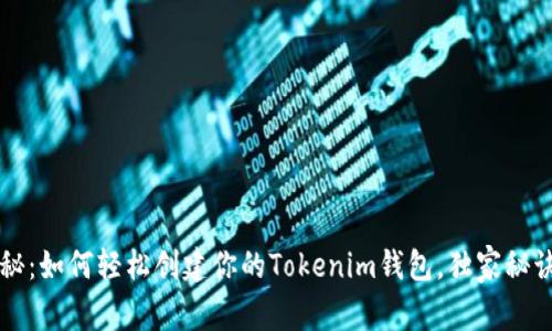 专家揭秘：如何轻松创建你的Tokenim钱包，独家秘诀大分享