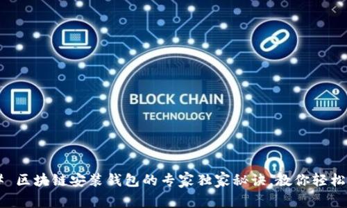 ### 区块链安装钱包的专家独家秘诀，教你轻松掌握！