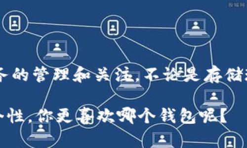 皮质钱包和区块链钱包是两个完全不同的概念。下面我将详细介绍这两者的区别和特点。

什么是皮质钱包？

皮质钱包一般是指用皮革等材料制作的实体钱包。说真的，这种钱包不仅仅是为了存放现金和信用卡，它们的设计往往也带有时尚和个性的元素。很多人喜欢皮质钱包的主要原因之一就是它们的耐用性和经典的外观。如果你走在大街上，看到某人在使用一款独特的皮质钱包，真的会让人忍不住多看几眼。

皮质钱包的特点

1. **耐用性**：皮质钱包通常可以使用多年，经过时间的磨练，它的外观反而会显得更有个性。
2. **美观性**：许多设计师会在皮质钱包的设计上花费很多心思，推出各种颜色和款式，满足不同人的审美需求。
3. **实用性**：除了存放现金和卡片外，皮质钱包通常会有多个隔层，方便分类和取用，真的是个不可多得的好帮手。

什么是区块链钱包？

另一方面，区块链钱包是存储数字货币（比如比特币、以太坊等）的数字工具。它相当于是一个“数字化的口袋”，能够让你安全地管理和交易你的加密货币。区块链钱包不像皮质钱包那样实物存在，而是依赖于区块链技术的安全性，数据存储在数字记录中。

区块链钱包的特点

1. **安全性**：区块链钱包使用加密技术保障你的资产安全。在加密货币交易中，安全性是重中之重。很多区块链钱包还提供了多重身份验证等功能。
2. **匿名性**：许多区块链钱包并不需要用户提供个人信息，这样可以保护用户的隐私，更符合一些人的需求。
3. **易用性**：随着区块链技术的发展，很多钱包变得越来越用户友好，从下载、注册到交易都更加简便，基本上你无需有技术背景也能轻松上手。

皮质钱包与区块链钱包的区别

说到这里，可能有朋友会问：“皮质钱包和区块链钱包到底有什么关系？”其实，这两种钱包之间没有直接的关系，但它们各有各的用处。皮质钱包是传统钱款的储存工具，而区块链钱包则是新兴的数字资产管理工具。若要从功能上区分，皮质钱包主要是服务于日常消费，而区块链钱包则是投资和资产增值的工具。

如何选择合适的钱包？

选择哪个钱包其实很大程度上取决于你的需求。如果你是一个经常使用现金和信用卡的人，皮质钱包无疑是个不错的选择，尤其是你喜欢那种复古又有质感的风格。如果你对投资加密货币感兴趣，想要进入这个领域，那么选择一个合适的区块链钱包是非常重要的。现在市场上有很多种区块链钱包，可能一开始会让你感觉眼花缭乱，没关系，我们可以逐一分析一下。

1. 热钱包与冷钱包

在区块链钱包中，有热钱包（在线钱包）和冷钱包（离线钱包）之分。热钱包适合日常使用，方便快捷，但相对而言安全性较低。冷钱包则是存放大量数字资产的理想选择，因为它不和互联网连接，更能有效防止黑客攻击。

2. 软件钱包与硬件钱包

软件钱包是基于应用程序的，便于随时随地管理数字资产。硬件钱包则像是USB设备，专门设计来安全存储私钥。如果你的投资金额较大，考虑购买一个硬件钱包绝对是明智之举。

3. 用户体验

另一个需要关注的是用户体验。很多钱包的界面设计和操作流程都不一样，你需要选择一个简单易懂，符合你使用习惯的钱包。使用不当可能造成资产损失，所以这点可不能掉以轻心哦。

结语

在这科技不断发展的时代，皮质钱包和区块链钱包各自拥有独特的魅力和市场。无论是实物钱包还是数字钱包，你只需根据自己的需要去选择，最重要的是要保持对财务的管理和关注。不论是存储现金的皮质钱包，还是管理加密货币的区块链钱包，都在告诉我们一个道理：别让财务管理成为生活的负担，而是让它变成提升生活质量的一部分。

希望这篇文章能够帮助你更好地理解皮质钱包和区块链钱包的不同，找到最适合自己的钱包。总的来说，说真的，钱包就像我们的生活一样，既需要安全保护，又要体现个性。你更喜欢哪个钱包呢？