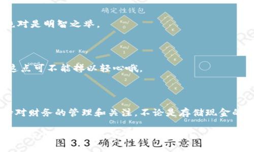 皮质钱包和区块链钱包是两个完全不同的概念。下面我将详细介绍这两者的区别和特点。

什么是皮质钱包？

皮质钱包一般是指用皮革等材料制作的实体钱包。说真的，这种钱包不仅仅是为了存放现金和信用卡，它们的设计往往也带有时尚和个性的元素。很多人喜欢皮质钱包的主要原因之一就是它们的耐用性和经典的外观。如果你走在大街上，看到某人在使用一款独特的皮质钱包，真的会让人忍不住多看几眼。

皮质钱包的特点

1. **耐用性**：皮质钱包通常可以使用多年，经过时间的磨练，它的外观反而会显得更有个性。
2. **美观性**：许多设计师会在皮质钱包的设计上花费很多心思，推出各种颜色和款式，满足不同人的审美需求。
3. **实用性**：除了存放现金和卡片外，皮质钱包通常会有多个隔层，方便分类和取用，真的是个不可多得的好帮手。

什么是区块链钱包？

另一方面，区块链钱包是存储数字货币（比如比特币、以太坊等）的数字工具。它相当于是一个“数字化的口袋”，能够让你安全地管理和交易你的加密货币。区块链钱包不像皮质钱包那样实物存在，而是依赖于区块链技术的安全性，数据存储在数字记录中。

区块链钱包的特点

1. **安全性**：区块链钱包使用加密技术保障你的资产安全。在加密货币交易中，安全性是重中之重。很多区块链钱包还提供了多重身份验证等功能。
2. **匿名性**：许多区块链钱包并不需要用户提供个人信息，这样可以保护用户的隐私，更符合一些人的需求。
3. **易用性**：随着区块链技术的发展，很多钱包变得越来越用户友好，从下载、注册到交易都更加简便，基本上你无需有技术背景也能轻松上手。

皮质钱包与区块链钱包的区别

说到这里，可能有朋友会问：“皮质钱包和区块链钱包到底有什么关系？”其实，这两种钱包之间没有直接的关系，但它们各有各的用处。皮质钱包是传统钱款的储存工具，而区块链钱包则是新兴的数字资产管理工具。若要从功能上区分，皮质钱包主要是服务于日常消费，而区块链钱包则是投资和资产增值的工具。

如何选择合适的钱包？

选择哪个钱包其实很大程度上取决于你的需求。如果你是一个经常使用现金和信用卡的人，皮质钱包无疑是个不错的选择，尤其是你喜欢那种复古又有质感的风格。如果你对投资加密货币感兴趣，想要进入这个领域，那么选择一个合适的区块链钱包是非常重要的。现在市场上有很多种区块链钱包，可能一开始会让你感觉眼花缭乱，没关系，我们可以逐一分析一下。

1. 热钱包与冷钱包

在区块链钱包中，有热钱包（在线钱包）和冷钱包（离线钱包）之分。热钱包适合日常使用，方便快捷，但相对而言安全性较低。冷钱包则是存放大量数字资产的理想选择，因为它不和互联网连接，更能有效防止黑客攻击。

2. 软件钱包与硬件钱包

软件钱包是基于应用程序的，便于随时随地管理数字资产。硬件钱包则像是USB设备，专门设计来安全存储私钥。如果你的投资金额较大，考虑购买一个硬件钱包绝对是明智之举。

3. 用户体验

另一个需要关注的是用户体验。很多钱包的界面设计和操作流程都不一样，你需要选择一个简单易懂，符合你使用习惯的钱包。使用不当可能造成资产损失，所以这点可不能掉以轻心哦。

结语

在这科技不断发展的时代，皮质钱包和区块链钱包各自拥有独特的魅力和市场。无论是实物钱包还是数字钱包，你只需根据自己的需要去选择，最重要的是要保持对财务的管理和关注。不论是存储现金的皮质钱包，还是管理加密货币的区块链钱包，都在告诉我们一个道理：别让财务管理成为生活的负担，而是让它变成提升生活质量的一部分。

希望这篇文章能够帮助你更好地理解皮质钱包和区块链钱包的不同，找到最适合自己的钱包。总的来说，说真的，钱包就像我们的生活一样，既需要安全保护，又要体现个性。你更喜欢哪个钱包呢？