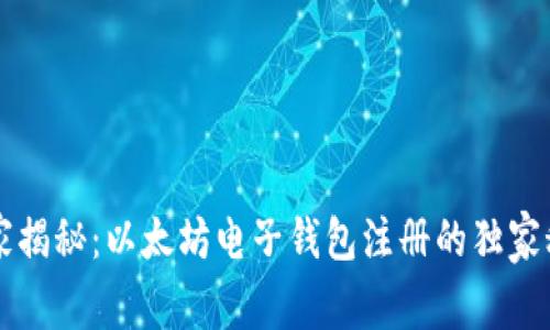 专家揭秘：以太坊电子钱包注册的独家秘诀