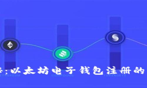 专家揭秘：以太坊电子钱包注册的独家秘诀