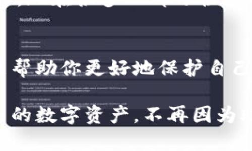 在使用加密货币钱包时，助记词或助记短语起到了关键的作用，像是你的安全钥匙，帮助你恢复钱包和访问你的数字资产。如果你的TokenIM助记词无效，这可能会导致你无法访问钱包中的资产，接下来我们就来了解一下应该如何处理这个问题。

1. 检查助记词的准确性
首先，你要确保你输入的助记词完全正确。助记词通常是12、18或24个单词，任何拼写错误或多余的空格都可能导致无效。如果你是在手机上输入的，长按某个单词看看是否有拼写选项。说真的，这种错误是相当常见的，很多人可能在紧张时就忽略了这一点。

2. 审核可能的单词组合
有时候，助记词可能由不同的助记词表生成。看看你记住的单词是否确实来自于所使用的钱包的官方助记词表。为了确保这一点，你可以在网上找到对应钱包所需的助记词表，逐一检查你的单词组合。你懂的，助记词是有特定生成方法的，某些单词组合是不被接受的。

3. 检查网络连接
如果你是在尝试连接网络钱包时遇到问题，确保你的网络连接是稳定的。有时，网络不佳会导致助记词无法被验证。试试重启路由器或者切换到其他网络，看看问题是否得到解决。

4. 尝试在其他设备上恢复
如果你在一个设备上无法使用助记词，不妨尝试在另一个设备上恢复。下载TokenIM应用，重新输入助记词，看看能否成功。如果你在手机上遇到问题，可以尝试在电脑上进行恢复操作，有时设备本身可能会造成不必要的干扰。

5. 联系TokenIM支持团队
如果以上方法都无效，不妨联系TokenIM的官方支持团队。解释你的情况，提供尽可能多的信息，像是你使用的设备、操作步骤等。他们可能会提供针对性的建议。记住，官方支持总是最可靠的来源，不要随意相信第三方的说法。你从他们那里得到的帮助，可能会让你从这个困境中解脱出来。

6. 备份和保存好助记词
无论如何，记得在将来的操作中一定要妥善保管好你的助记词。可以考虑将助记词写下来并存放在安全的地方，确保不被丢失或盗取。现在很多人都习惯用电子方式保存，其实纸质备份在许多情况下更稳定更安全。想想那些丢失钱包后懊悔不已的人，真的不值得。

7. 预防未来的问题
最后，不妨花一些时间去学习更多关于加密货币安全的知识。比如，你可以了解两个因素认证、冷钱包和热钱包的使用差异，这些都能帮助你更好地保护自己的资产。了解这些基本知识，让自己在数字货币的世界中能够更加游刃有余。

总之，遇到助记词无效的问题时，保持冷静，按照上述步骤逐一排查，通常都能找到解决办法。希望每个人都能顺利地访问和管理自己的数字资产，不再因为助记词的问题而烦恼！