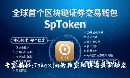 专家揭秘：Tokenim的独家秘诀与最新动态