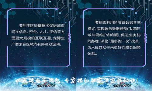 以太坊电子钱包：专家揭秘独家保密性秘诀！