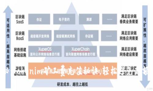专家揭秘：Tokenim矿工费充值秘诀，轻松避免高额手续费！