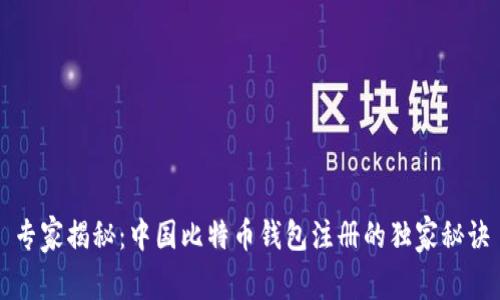 专家揭秘：中国比特币钱包注册的独家秘诀