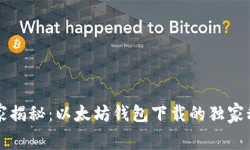 专家揭秘：以太坊钱包下载的独家秘诀