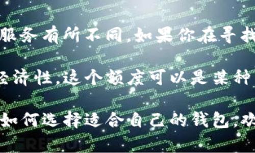 关于“tokenim最小转入额度”，具体的最小转入额度会根据不同的交易平台或钱包服务有所不同。如果你在寻找具体的数字，建议你查看相关的官方文档或平台的帮助页面，以获取最准确的信息。

一般来说，很多加密货币交易平台都会设定最低转入额度，以确保交易的有效性和经济性。这个额度可以是某种特定代币的数量，可能还会因为区块链网络的拥堵或手续费的变化而有所调整。

如果你有兴趣了解更深入的内容，比如如何在不同平台上进行转账、注意事项，或者如何选择适合自己的钱包，欢迎你继续提问，我会尽力为你解答！