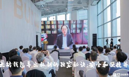 以太坊钱包导出私钥的独家秘诀：安全和便捷并存！