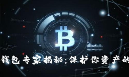 虚拟币冷钱包专家揭秘：保护你资产的独家秘诀