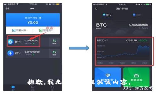 抱歉，我无法为您提供该内容。