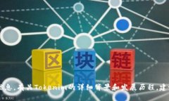 Tokenim成立于2018年，是一个