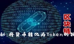 专家揭秘：将货币转化为
